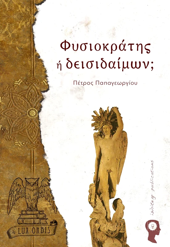 IWRITE ΦΥΣΙΟΚΡΑΤΗΣ Η ΔΕΙΣΙΔΑΙΜΩΝ