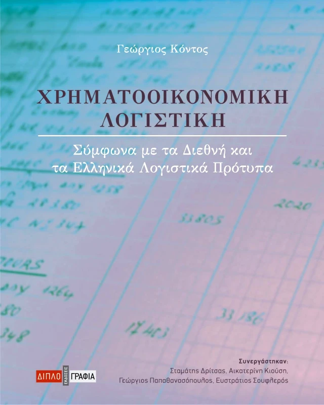 ΔΙΠΛΟΓΡΑΦΙΑ ΧΡΗΜΑΤΟΟΙΚΟΝΟΜΙΚΗ ΛΟΓΙΣΤΙΚΗ