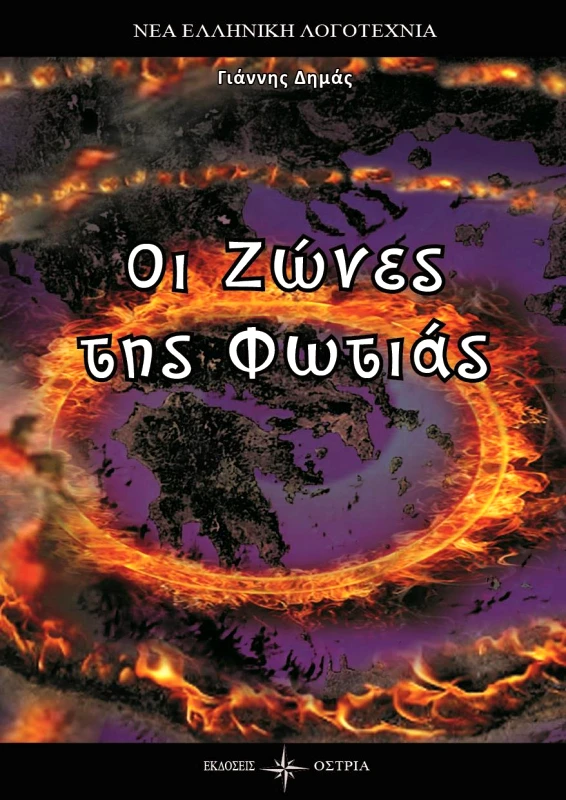 ΟΣΤΡΙΑ ΟΙ ΖΩΝΕΣ ΤΗΣ ΦΩΤΙΑΣ
