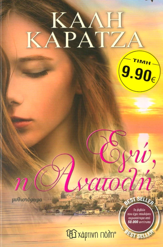 ΧΑΡΤΙΝΗ ΠΟΛΗ ΕΓΩ Η ΑΝΑΤΟΛΗ