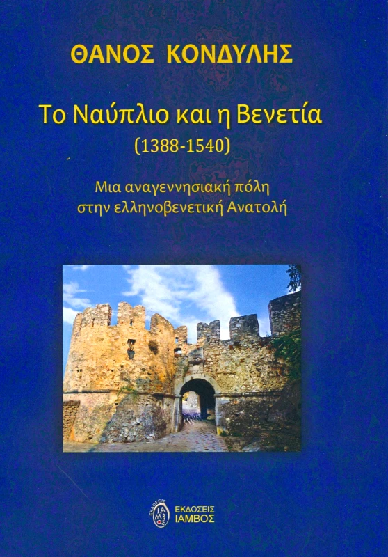 ΙΑΜΒΟΣ ΤΟ ΝΑΥΠΛΙΟ ΚΑΙ Η ΒΕΝΕΤΙΑ