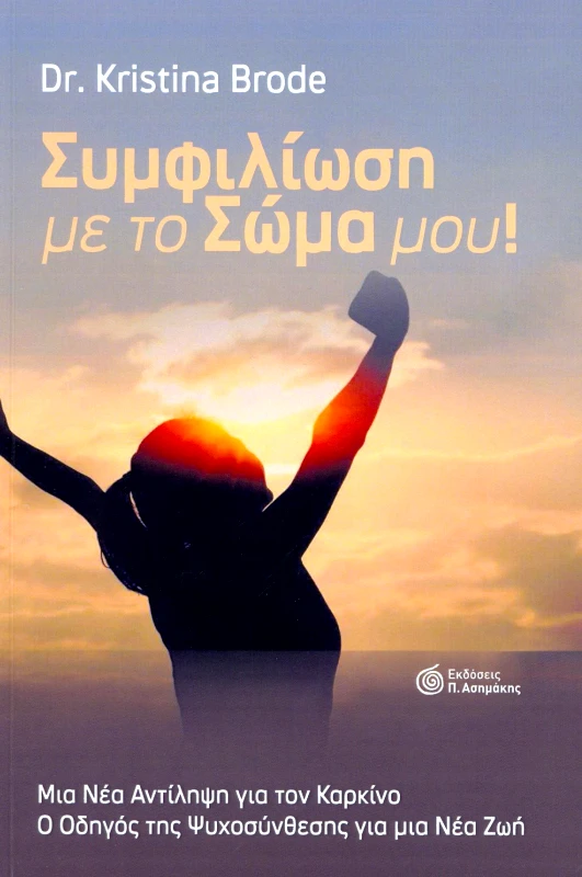 ΑΣΗΜΑΚΗΣ ΣΥΜΦΙΛΙΩΣΗ ΜΕ ΤΟ ΣΩΜΑ ΜΟΥ