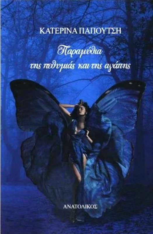 ΑΝΑΤΟΛΙΚΟΣ ΠΑΡΑΜΥΘΙΑ ΤΗΣ ΠΕΘΥΜΙΑΣ ΚΑΙ ΤΗΣ ΑΓΑΠΗΣ