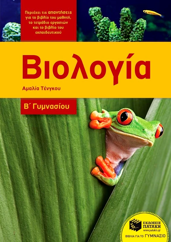 ΠΑΤΑΚΗΣ ΒΙΟΛΟΓΙΑ Β ΓΥΜΝΑΣΙΟΥ