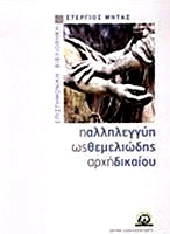 ΙΔΡΥΜΑ ΣΑΚΗ ΚΑΡΑΓΙΩΡΓΑ Η ΑΛΛΗΛΕΓΓΥΗ ΩΣ ΘΕΜΕΛΙΩΔΗΣ ΑΡΧΗ ΔΙΚΑΙΟΥ