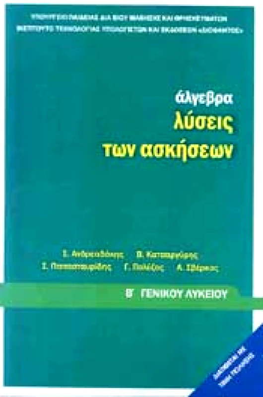 ΙΤΥΕ - ΔΙΟΦΑΝΤΟΣ ΑΛΓΕΒΡΑ Β ΛΥΚ.(ΛΥΣΕΙΣ ΑΣΚΗΣΕΩΝ)
