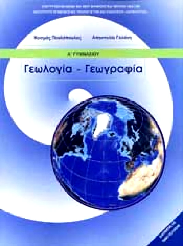 ΙΤΥΕ - ΔΙΟΦΑΝΤΟΣ ΓΕΩΛΟΓΙΑ-ΓΕΩΓΡΑΦΙΑ Α ΓΥΜΝ.