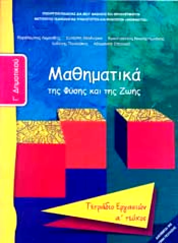 ΙΤΥΕ - ΔΙΟΦΑΝΤΟΣ ΜΑΘΗΜΑΤΙΚΑ Γ1 ΔΗΜ ΤΕΤΡΑΔΙΟ ΕΡΓΑΣΙΩΝ