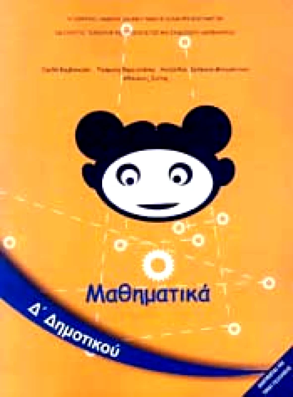 ΙΤΥΕ - ΔΙΟΦΑΝΤΟΣ ΜΑΘΗΜΑΤΙΚΑ Δ ΔΗΜ