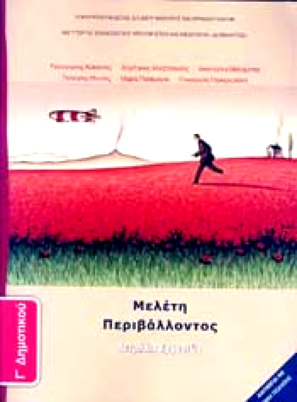 ΙΤΥΕ - ΔΙΟΦΑΝΤΟΣ ΜΕΛΕΤΗ ΠΕΡΙΒΑΛΛΟΝΤΟΣ Γ ΔΗΜ ΤΕΤΡΑΔΙΟ ΕΡΓΑΣΙΩΝ