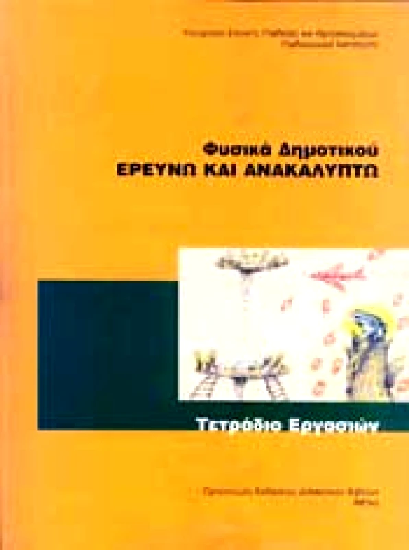 ΙΤΥΕ - ΔΙΟΦΑΝΤΟΣ ΦΥΣΙΚΑ ΕΡΕΥΝΩ ΚΑΙ ΑΝΑΚΑΛΥΠΤΩ Ε ΔΗΜ ΤΕΤΡΑΔΙΟ ΕΡΓΑΣΙΩΝ