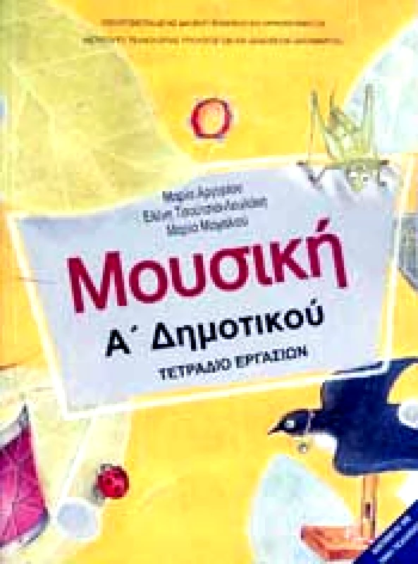 ΙΤΥΕ - ΔΙΟΦΑΝΤΟΣ ΜΟΥΣΙΚΗ Α ΔΗΜ ΤΕΤΡΑΔΙΟ ΕΡΓΑΣΙΩΝ