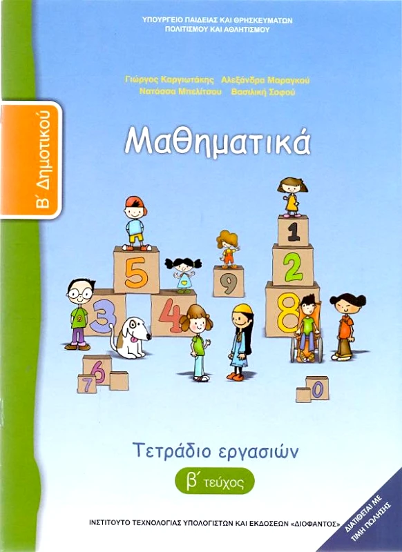 ΙΤΥΕ - ΔΙΟΦΑΝΤΟΣ ΜΑΘΗΜΑΤΙΚΑ Β2 ΔΗΜ ΤΕΤΡΑΔΙΟ ΕΡΓΑΣΙΩΝ
