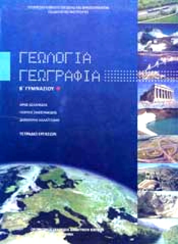 ΙΤΥΕ - ΔΙΟΦΑΝΤΟΣ ΓΕΩΛΟΓΙΑ ΓΕΩΓΡΑΦΙΑ Β ΓΥΜΝ. ΤΕΤΡΑΔΙΟ ΕΡΓΑΣΙΩΝ