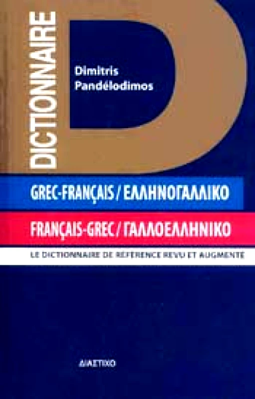 ΔΙΑΣΤΙΧΟ ΕΛΛΗΝΟΓΑΛΛΙΚΟ ΓΑΛΛΟΕΛΛΗΝΙΚΟ ΛΕΞΙΚΟ
