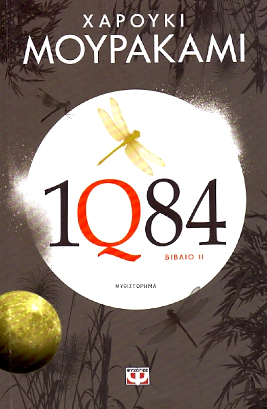1Q84 ΒΙΒΛΙΟ 2 φωτογραφία