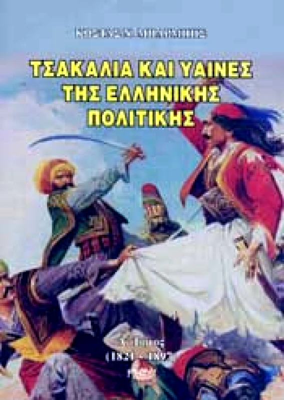 ΚΑΔΜΟΣ ΤΣΑΚΑΛΙΑ ΚΑΙ ΥΑΙΝΕΣ ΤΗΣ ΕΛΛΗΝΙΚΗΣ ΠΟΛΙΤΙΚΗΣ Α ΤΟΜΟΣ (1821-1897)