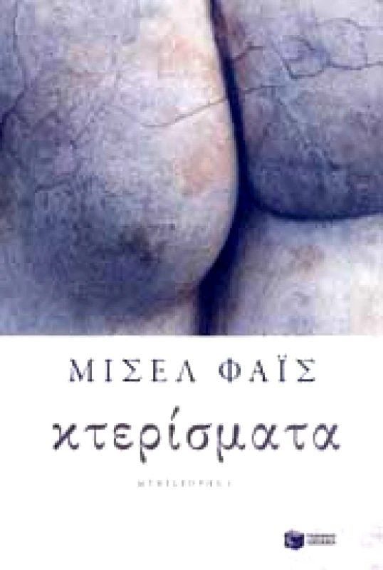 ΠΑΤΑΚΗΣ ΚΤΕΡΙΣΜΑΤΑ