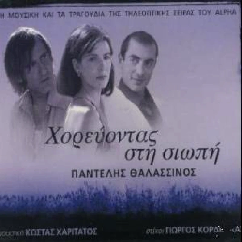 ΘΑΛΑΣΣΙΝΟΣ ΠΑΝΤΕΛΗΣ O.S.T. / ΧΟΡΕΥΟΝΤΑΣ ΣΤΗ ΣΙΩΠΗ - CD