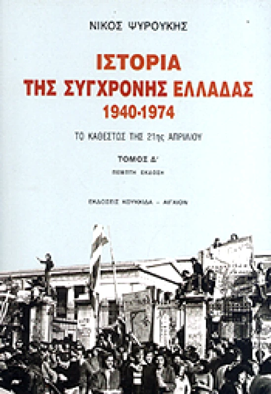 ΚΟΥΚΚΙΔΑ ΙΣΤΟΡΙΑ ΤΗΣ ΣΥΓΧΡΟΝΗΣ ΕΛΛΑΔΑΣ 1940-1974 ΤΟΜΟΣ Δ