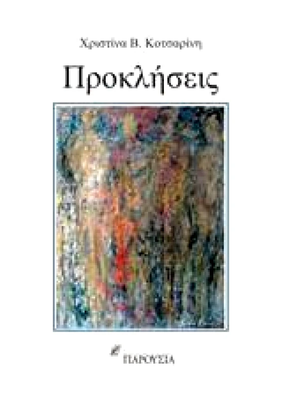 ΠΑΡΟΥΣΙΑ ΠΡΟΚΛΗΣΕΙΣ