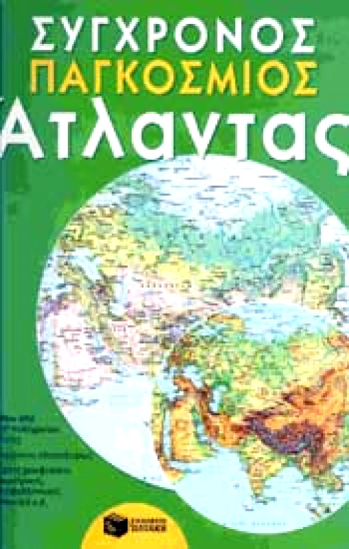 ΠΑΤΑΚΗΣ ΣΥΓΧΡΟΝΟΣ ΠΑΓΚΟΣΜΙΟΣ ΑΤΛΑΝΤΑΣ