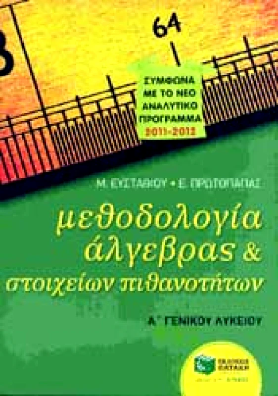 ΠΑΤΑΚΗΣ ΜΕΘΟΔΟΛΟΓΙΑ ΑΛΓΕΒΡΑΣ ΚΑΙ ΣΤΟΙΧΕΙΩΝ ΠΙΘΑΝΟΤΗΤΩΝ Α Γ/Λ