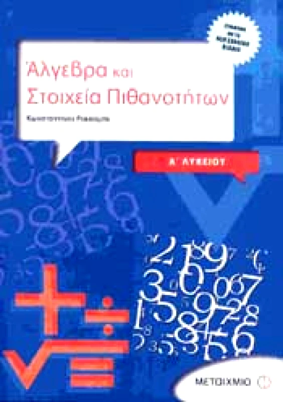 ΜΕΤΑΙΧΜΙΟ ΑΛΓΕΒΡΑ ΚΑΙ ΣΤΟΙΧΕΙΑ ΠΙΘΑΝΟΤΗΤΩΝ Α ΛΥΚ