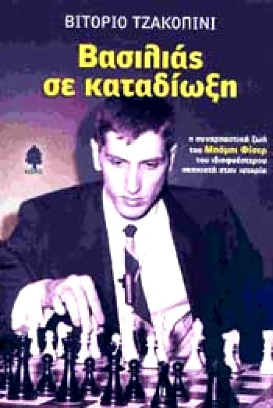 ΚΕΔΡΟΣ ΒΑΣΙΛΙΑΣ ΣΕ ΚΑΤΑΔΙΩΞΗ
