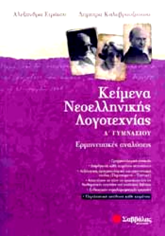 ΣΑΒΒΑΛΑΣ ΚΕΙΜΕΝΑ ΝΕΟΕΛΛΗΝΙΚΗΣ ΛΟΓΟΤΕΧΝΙΑΣ Α ΓΥΜ