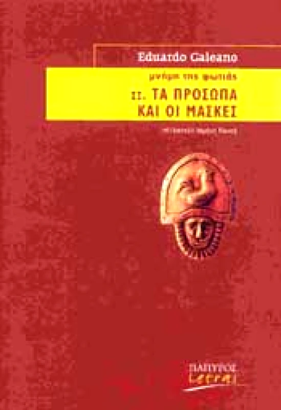 ΠΑΠΥΡΟΣ ΜΝΗΜΗ ΤΗΣ ΦΩΤΙΑΣ ΙΙ-ΤΑ ΠΡΟΣΩΠΑ ΚΑΙ ΟΙ ΜΑΣΚΕΣ
