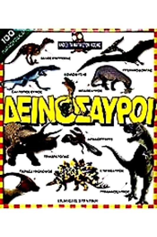 ΣΤΡΑΤΙΚΗΣ ΑΝΟΙΞΕ ΤΑ ΜΑΤΙΑ ΣΤΟΝ ΚΟΣΜΟ ΔΕΙΝΟΣΑΥΡΟΙ