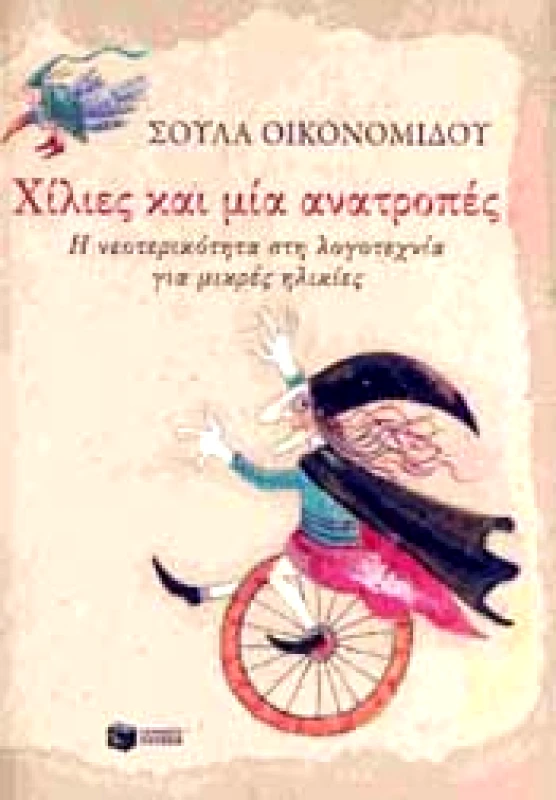 ΠΑΤΑΚΗΣ ΧΙΛΙΕΣ ΚΑΙ ΜΙΑ ΑΝΑΤΡΟΠΕΣ
