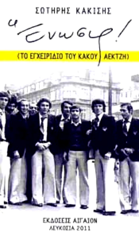 ΑΙΓΑΙΟΝ ΕΝΩΣΙΣ ΤΟ ΕΓΧΕΙΡΙΔΙΟ ΤΟΥ ΚΑΚΟΥ ΑΕΚΤΖΗ