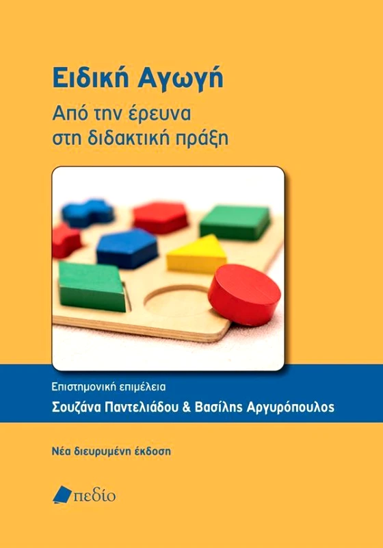ΠΕΔΙΟ ΕΙΔΙΚΗ ΑΓΩΓΗ ΑΠΟ ΤΗΝ ΕΡΕΥΝΑ ΣΤΗ ΔΙΔΑΚΤΙΚΗ ΠΡΑΞΗ