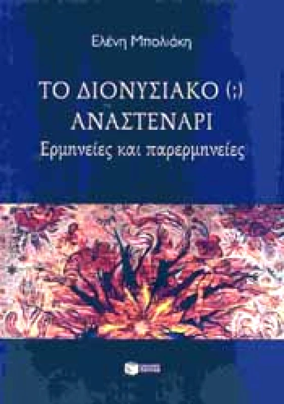 ΠΑΤΑΚΗΣ ΤΟ ΔΙΟΝΥΣΙΑΚΟ ΑΝΑΣΤΕΝΑΡΙ