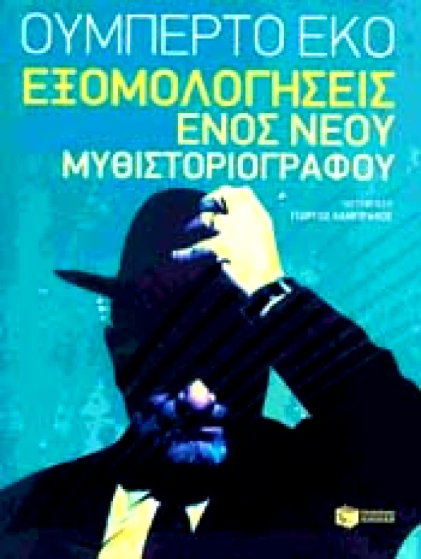 ΠΑΤΑΚΗΣ ΕΞΟΜΟΛΟΓΗΣΕΙΣ ΕΝΟΣ ΝΕΟΥ ΜΥΘΙΣΤΟΡΙΟΓΡΑΦΟΥ