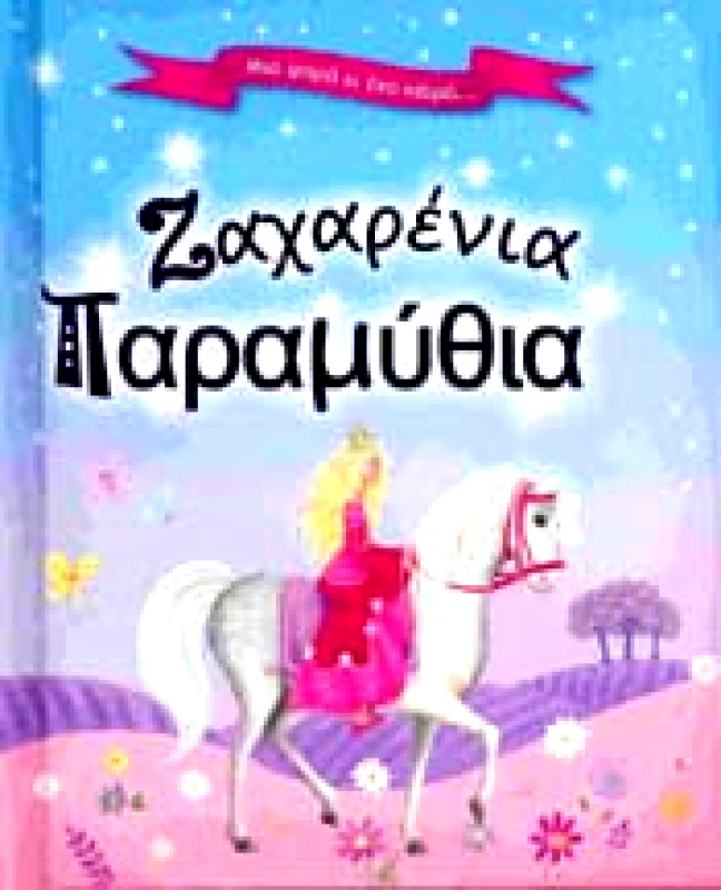 ΒΙΒΛΙΟΧΩΡΑ ΖΑΧΑΡΕΝΙΑ ΠΑΡΑΜΥΘΙΑ