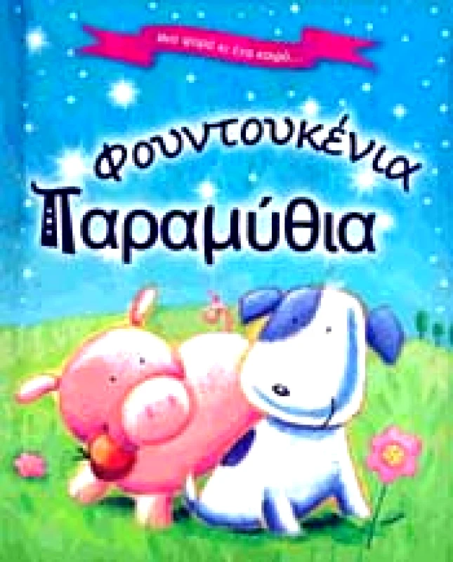 ΒΙΒΛΙΟΧΩΡΑ ΦΟΥΝΤΟΥΚΕΝΙΑ ΠΑΡΑΜΥΘΙΑ