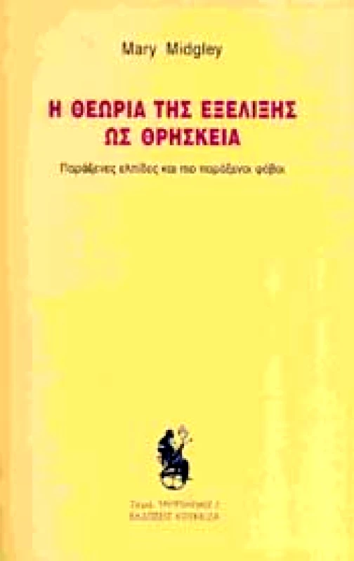 ΚΟΥΚΚΙΔΑ Η ΘΕΩΡΙΑ ΤΗΣ ΕΞΕΛΙΞΗΣ ΩΣ ΘΡΗΣΚΕΙΑ