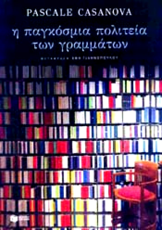 ΠΑΤΑΚΗΣ Η ΠΑΓΚΟΣΜΙΑ ΠΟΛΙΤΕΙΑ ΤΩΝ ΓΡΑΜΜΑΤΩΝ