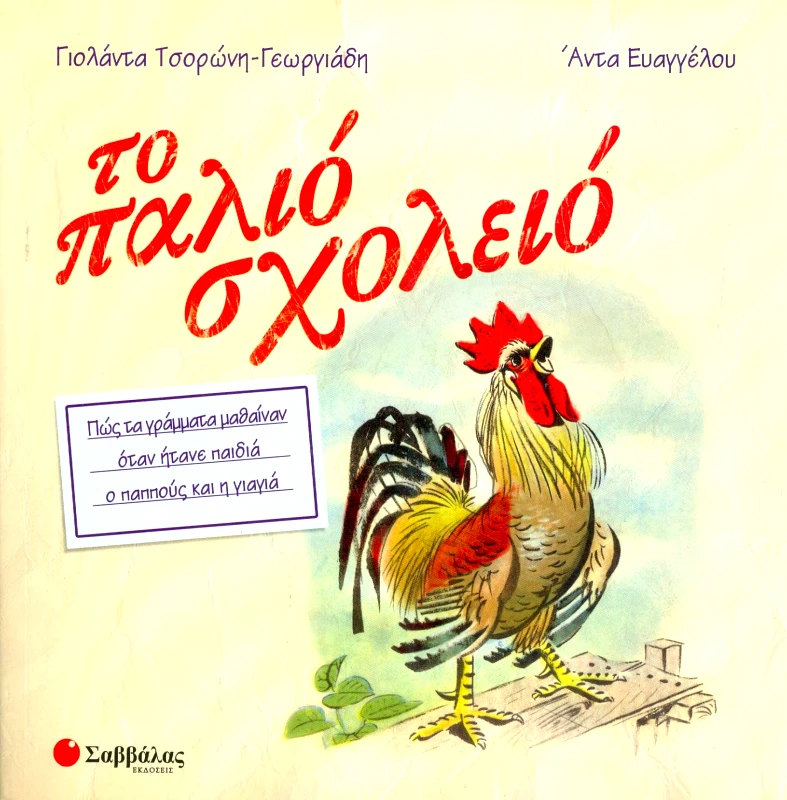 ΣΑΒΒΑΛΑΣ ΤΟ ΠΑΛΙΟ ΣΧΟΛΕΙΟ