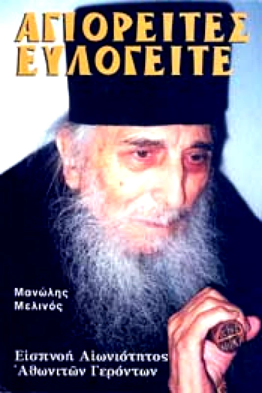 ΜΕΛΙΝΟΣ ΜΑΝΩΛΗΣ ΑΓΙΟΡΕΙΤΕΣ ΕΥΛΟΓΕΙΤΕ