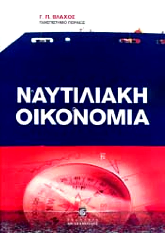 UNIBOOKS ΝΑΥΤΙΛΙΑΚΗ ΟΙΚΟΝΟΜΙΑ
