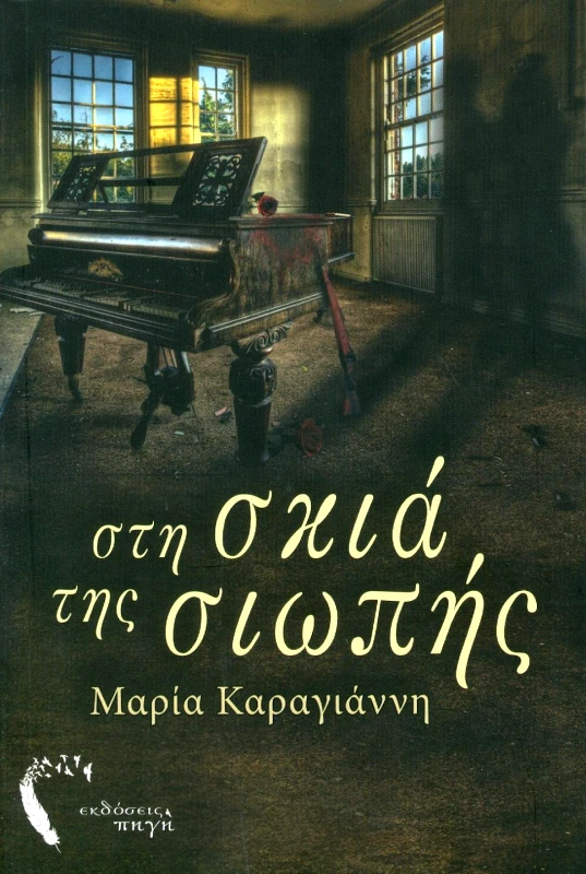 ΕΚΔΟΣΕΙΣ ΠΗΓΗ ΣΤΗ ΣΚΙΑ ΤΗΣ ΣΙΩΠΗΣ