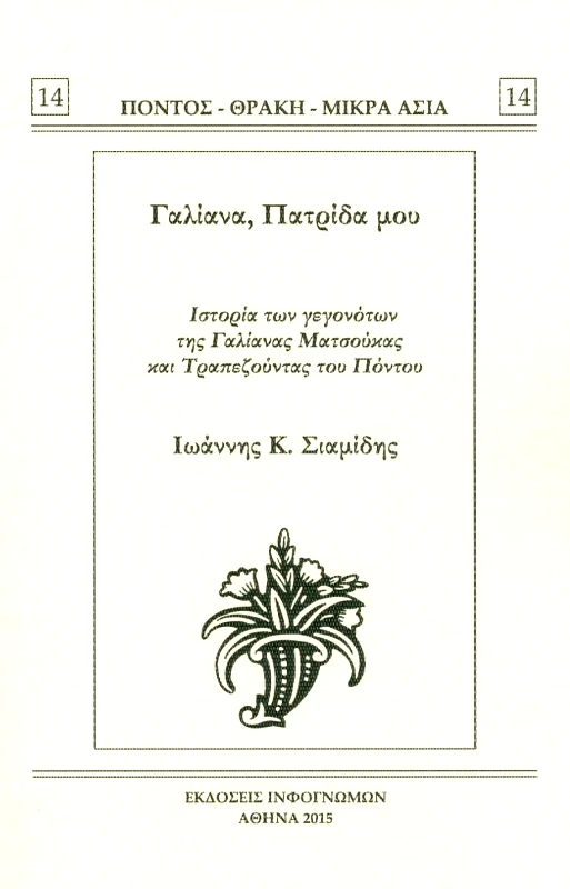 INFOΓΝΩΜΩΝ ΓΑΛΙΑΝΑ ΠΑΤΡΙΔΑ ΜΟΥ