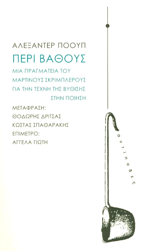 ΑΝΤΙΠΟΔΕΣ ΠΕΡΙ ΒΑΘΟΥΣ