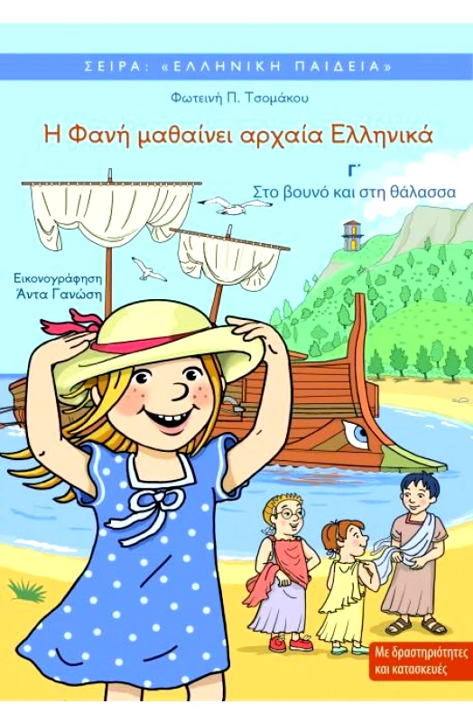 Η ΦΑΝΗ ΜΑΘΑΙΝΕΙ ΑΡΧΑΙΑ ΕΛΛΗΝΙΚΑ Γ ΣΤΟ ΒΟΥΝΟ ΚΑΙ ΣΤΗ ΘΑΛΑΣΣΑ φωτογραφία