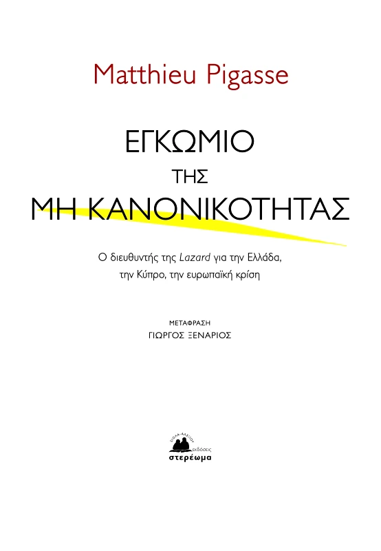 ΣΤΕΡΕΩΜΑ ΕΓΚΩΜΙΟ ΤΗΣ ΜΗ ΚΑΝΟΝΙΚΟΤΗΤΑΣ
