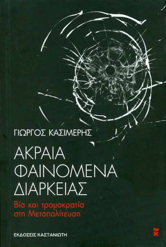 ΚΑΣΤΑΝΙΩΤΗΣ ΑΚΡΑΙΑ ΦΑΙΝΟΜΕΝΑ ΔΙΑΡΚΕΙΑΣ